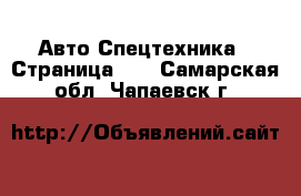 Авто Спецтехника - Страница 11 . Самарская обл.,Чапаевск г.